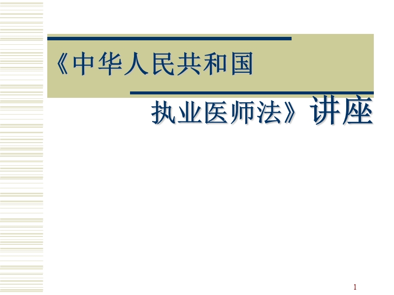 执业医师法讲座.ppt_第1页