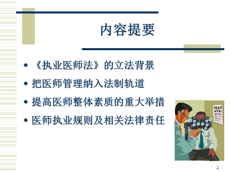 执业医师法讲座.ppt_第2页