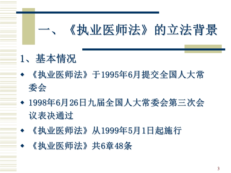 执业医师法讲座.ppt_第3页