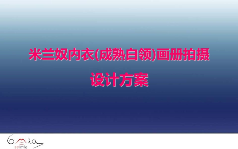 意大利顶级品牌米兰奴内衣(成熟白领)画册拍摄设计方案.ppt_第1页