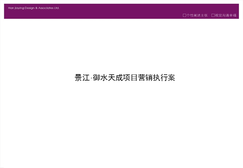 御水天成营销执行案.ppt_第1页