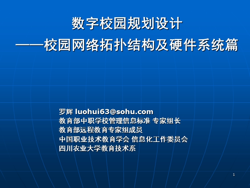 数字校园规划设计-校园网络拓扑结构及硬件系统篇【ppt】.ppt_第1页