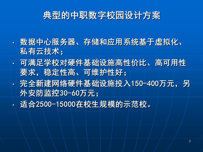 数字校园规划设计-校园网络拓扑结构及硬件系统篇【ppt】.ppt_第2页