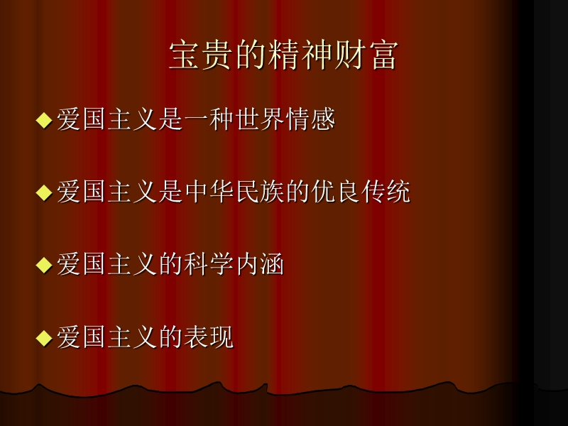 爱国主义ppt.ppt_第2页