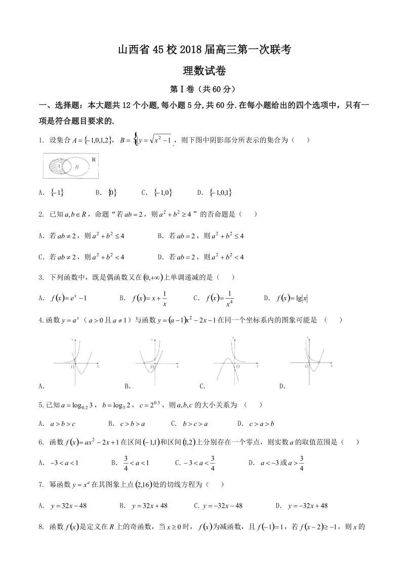 2018年山西省45校高三第一次联考 数学理.doc_第1页