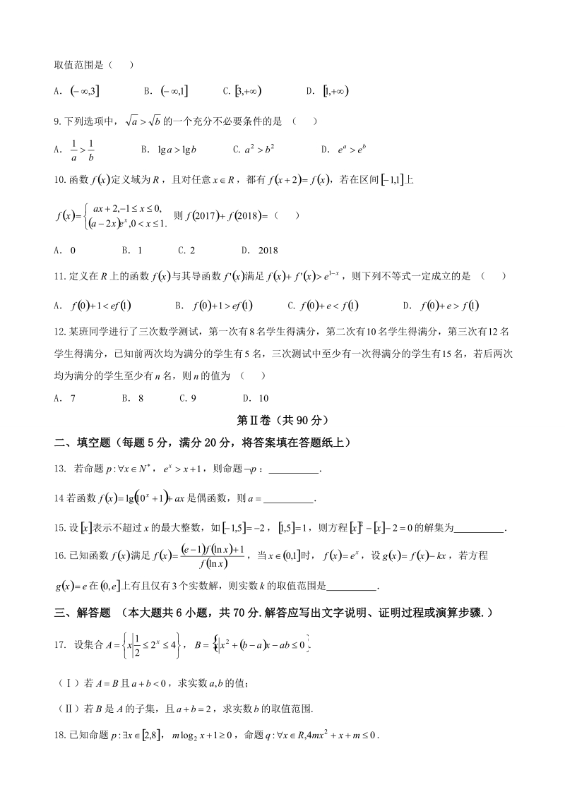 2018年山西省45校高三第一次联考 数学理.doc_第2页