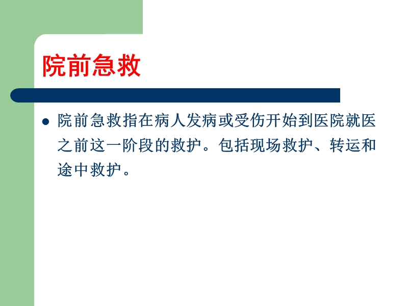 院前急救.ppt_第2页