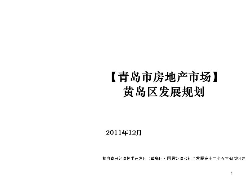 青岛市房地产市场黄岛区发展规划.ppt_第1页