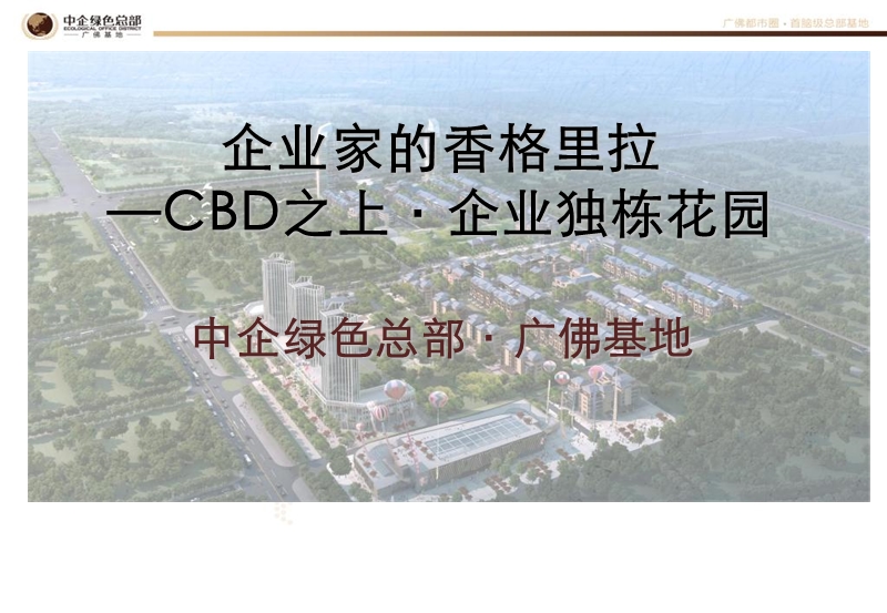 广东省佛山市中企绿色总部·广佛基地招商手册（35页）.ppt_第1页