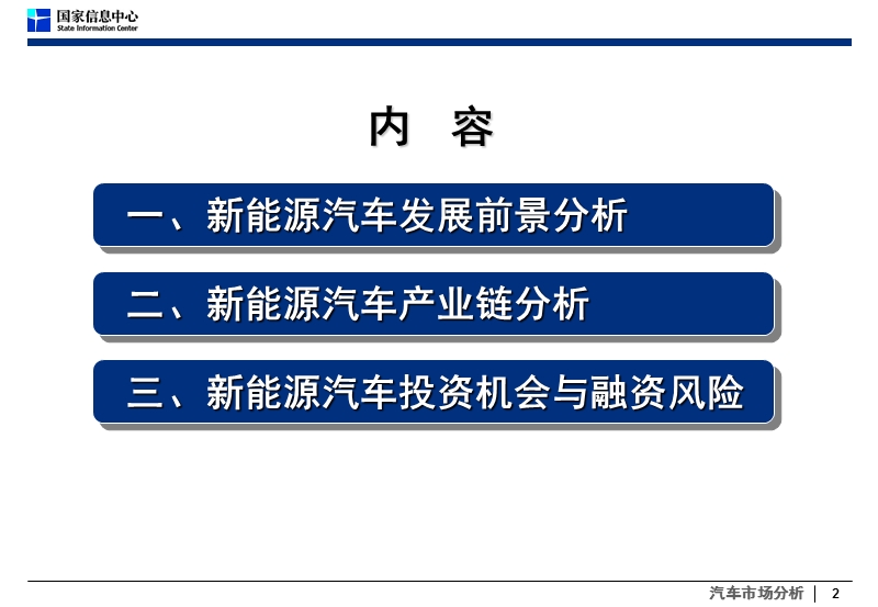 徐长明-我国新能源汽车发展与产业链分析.ppt_第2页