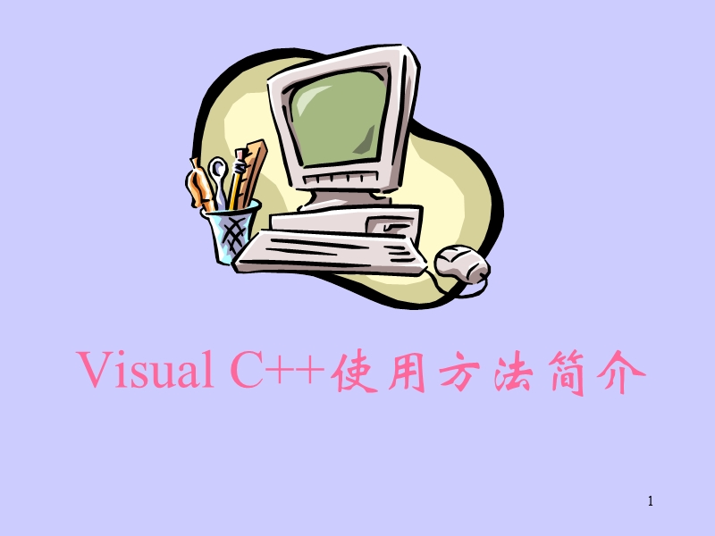 VisualC++使用方法简介 PPT.ppt_第1页