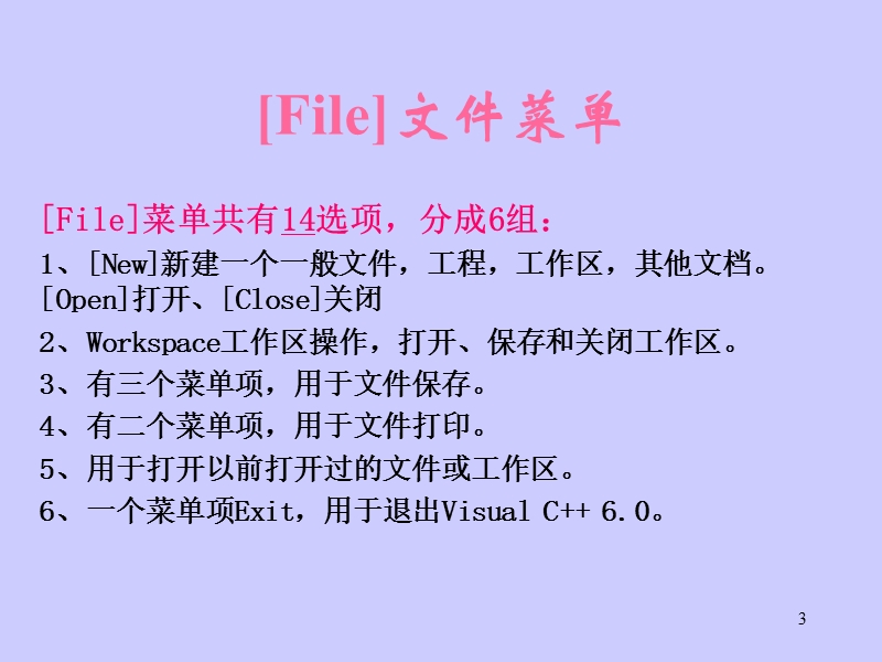 VisualC++使用方法简介 PPT.ppt_第3页