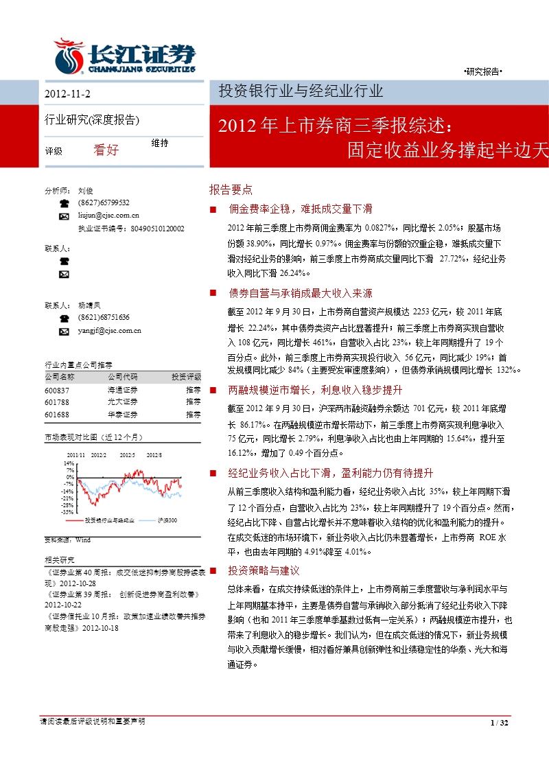 投资银行业与经纪业行业2012年上市券商三季报综述：固定收益业务撑起半边天-2012-11-05.ppt_第1页