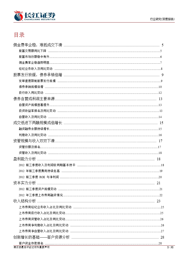 投资银行业与经纪业行业2012年上市券商三季报综述：固定收益业务撑起半边天-2012-11-05.ppt_第2页