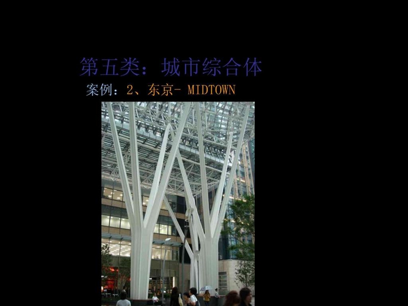 日本城市综合体案例东京midtown.ppt_第1页