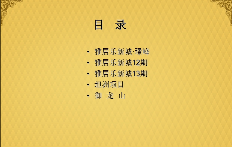 雅建2011年推售计划（新城璟峰、12期、13期、坦洲、御龙山）38p.ppt_第2页