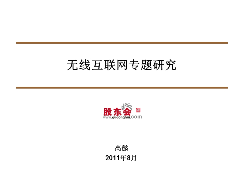 无线互联网专题研究.ppt_第1页