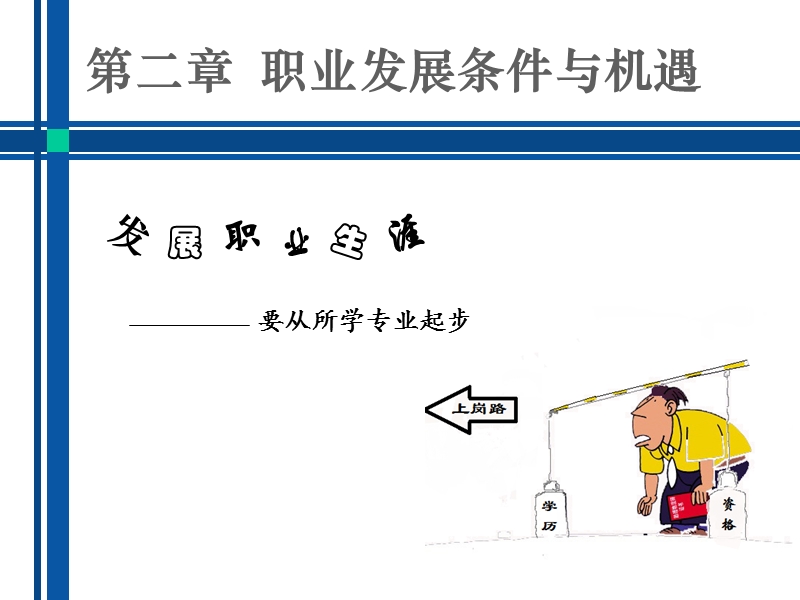 发展职业生涯要从所学专业起步 PPT.ppt_第1页