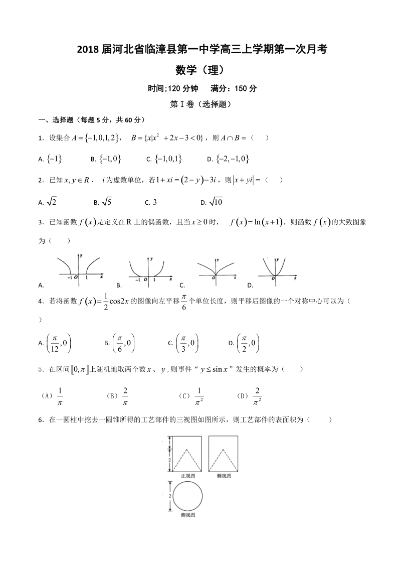 2018年河北省临漳县第一中学高三上学期第一次月考 数学（理）.doc_第1页