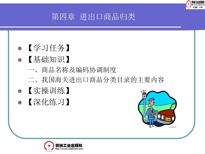 报关与报检实务 宋兰芬 杜扬 报关4新.ppt_第2页