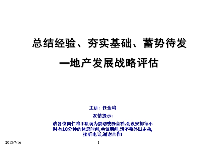 总结经验、夯实基础、蓄势待发—集团地产公司地产发展战略评估94p.pptx_第1页