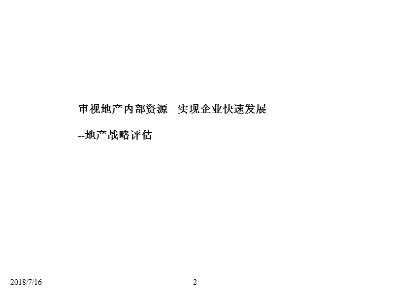 总结经验、夯实基础、蓄势待发—集团地产公司地产发展战略评估94p.pptx_第2页