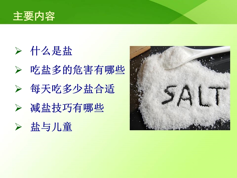 低盐饮食从我做起 PPT.ppt_第2页