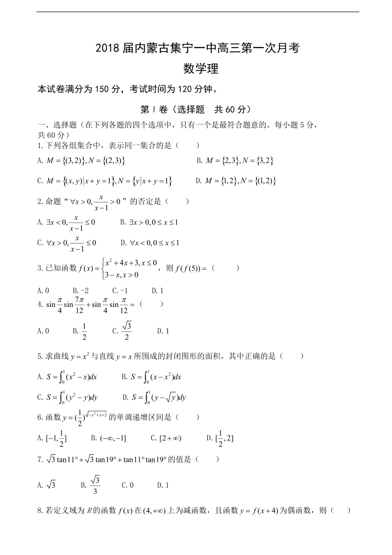 2018年内蒙古集宁一中高三第一次月考 数学理.doc_第1页