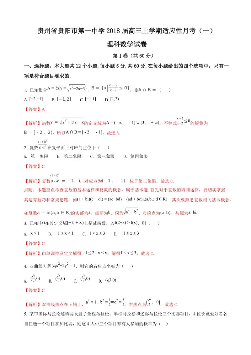 2018年贵州省贵阳市第一中学高三上学期适应性月考（一）（理）数学试题（解析版）.doc_第1页