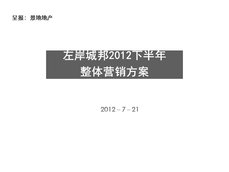 鞍山海城左岸城邦2012下半年整体营销方案..ppt_第1页