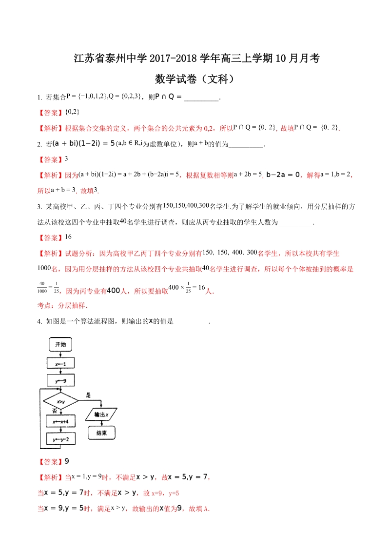 2018年江苏省泰州中学高三10月月考数学（文）试题（解析版）.doc_第1页