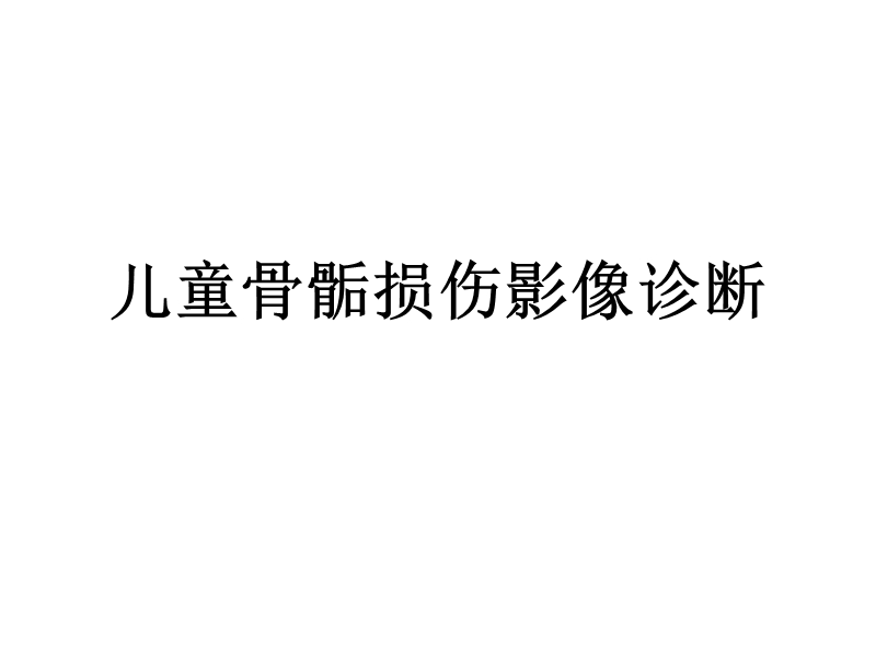 儿童骨骺损伤影像诊断(急) PPT.ppt_第1页