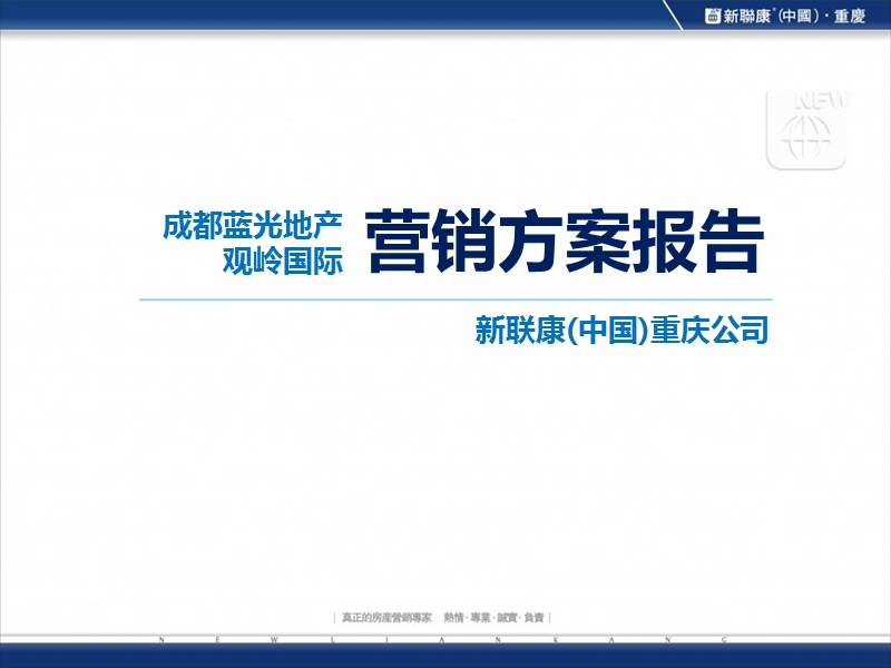 成都蓝光地产观岭国际营销方案报告.ppt_第1页