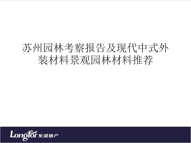 龙湖苏州园林考察报告.ppt_第1页