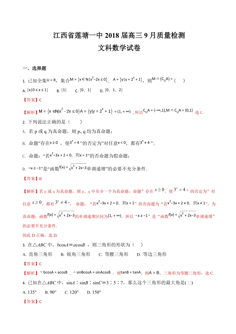 2018年江西省莲塘一中高三9月质量检测文科数学试题（解析版）.doc_第1页