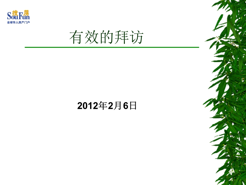 搜房2012年新人培训---有效的拜访.ppt_第1页