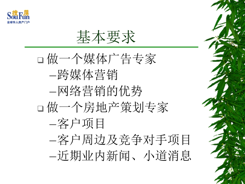 搜房2012年新人培训---有效的拜访.ppt_第3页