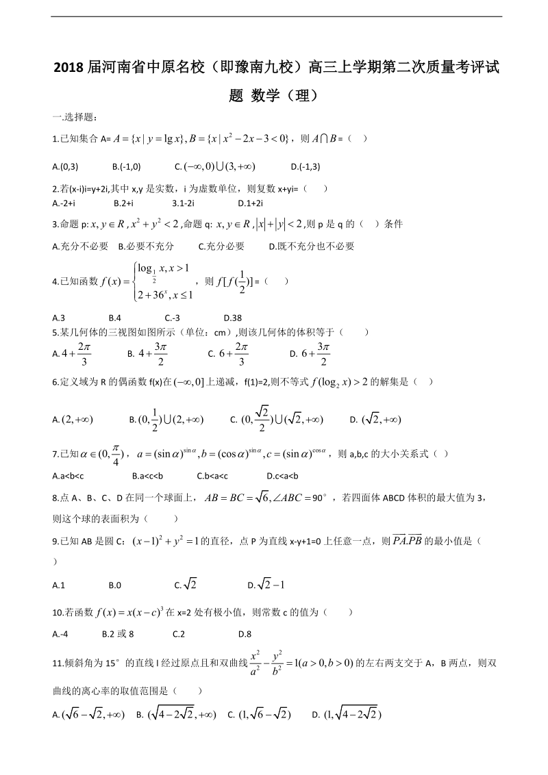 2018年河南省中原名校（即豫南九校）高三上学期第二次质量考评试题 数学（理）.doc_第1页