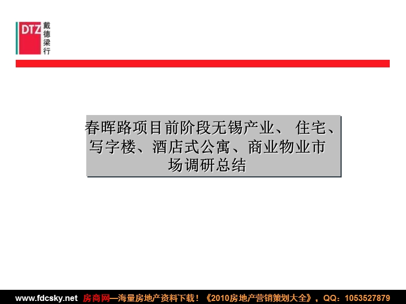 戴德梁行2010年3月7日无锡新区国信春晖路商业地块市场研究补充报告.ppt_第2页