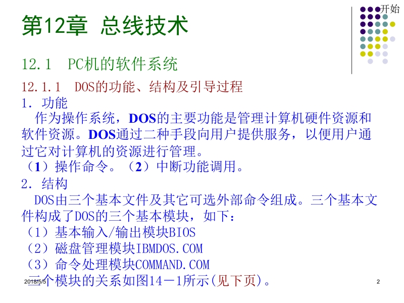 微机原理与接口技术 周鹏 第12章总线技术新.ppt_第2页