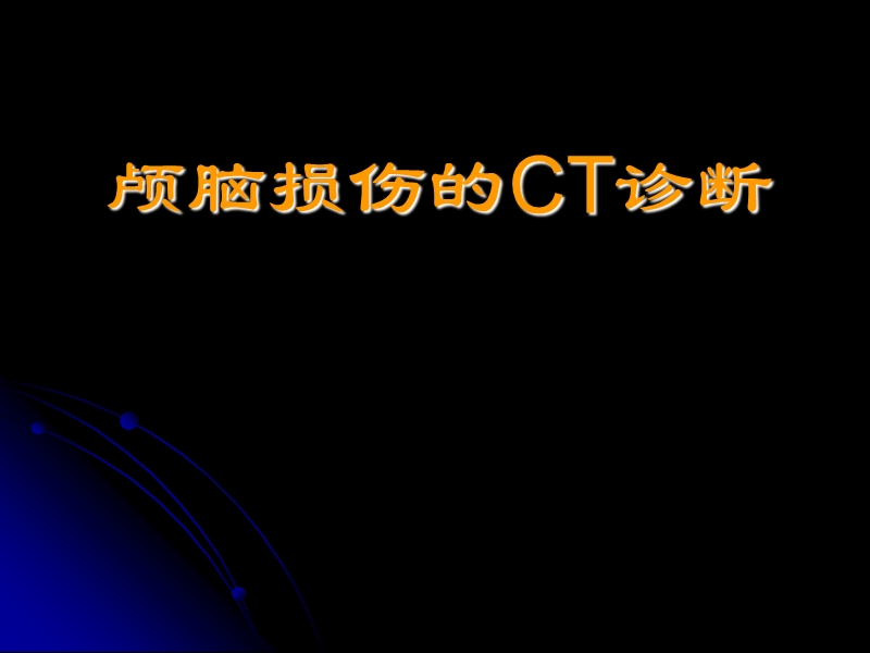 颅脑外伤的ct诊断.ppt_第1页