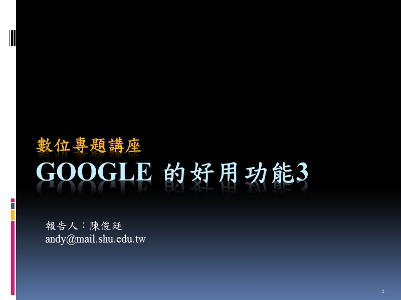 报告人陈俊廷 google 的好用功能3.ppt_第1页