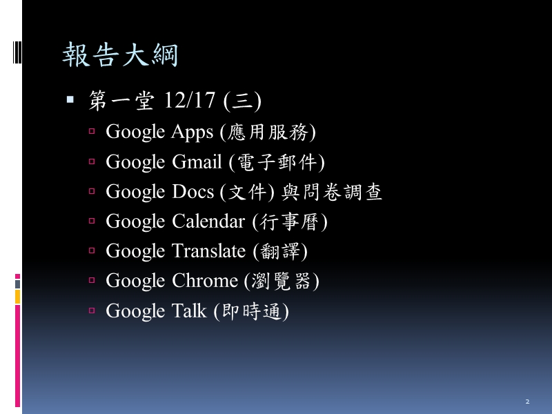 报告人陈俊廷 google 的好用功能3.ppt_第2页