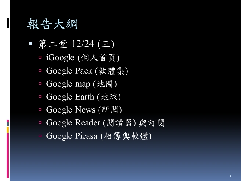 报告人陈俊廷 google 的好用功能3.ppt_第3页