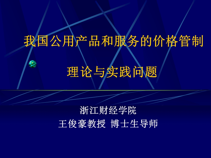 我国公用产品和服务的价格管制.ppt_第1页