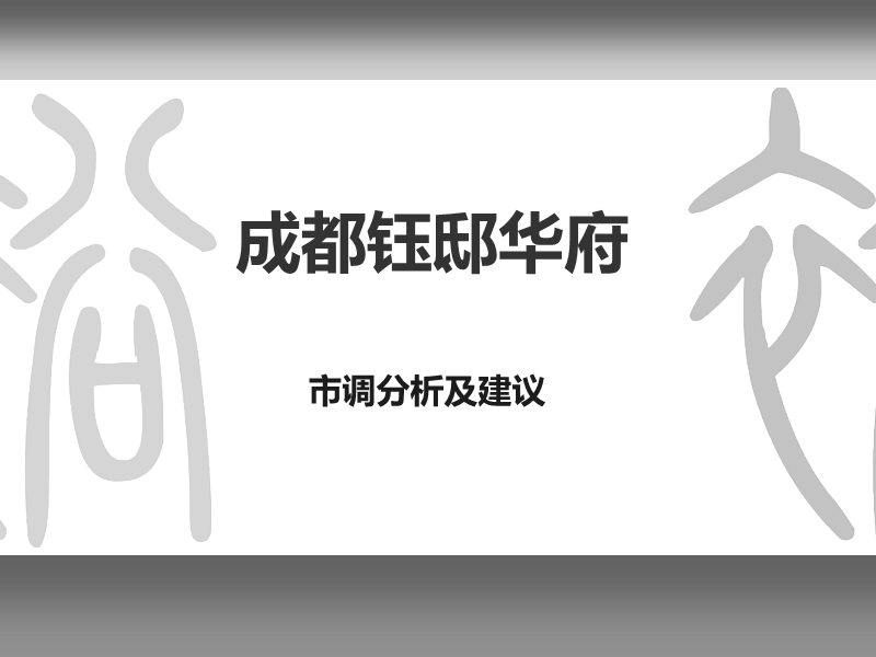 成都钰邸华府 市调分析及建议.ppt_第1页