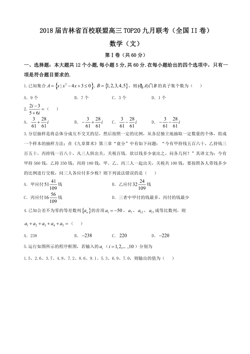 2018年吉林省百校联盟高三top20九月联考（全国ii卷） 数学（文）.doc_第1页