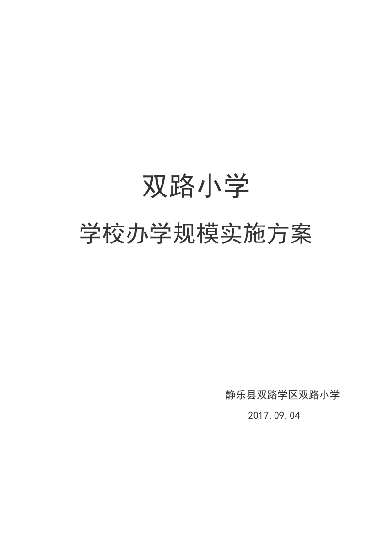 学校办学规模实施方案.doc_第1页