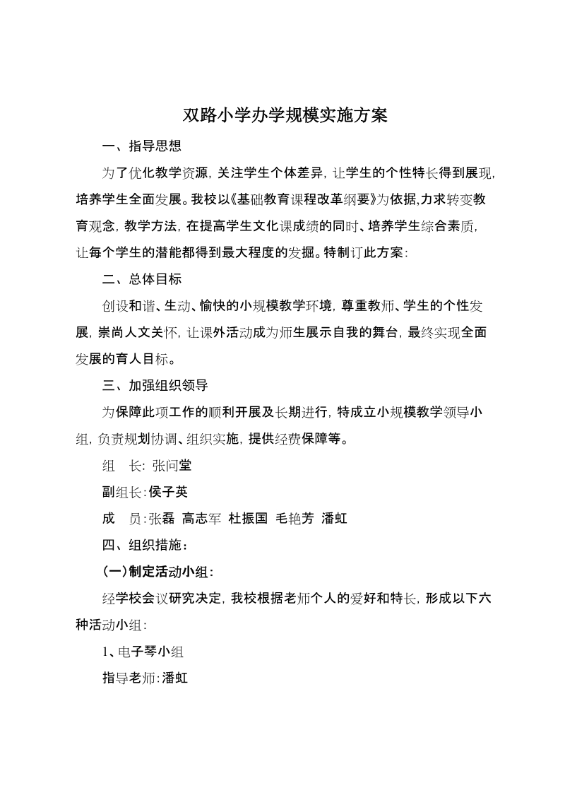 学校办学规模实施方案.doc_第2页