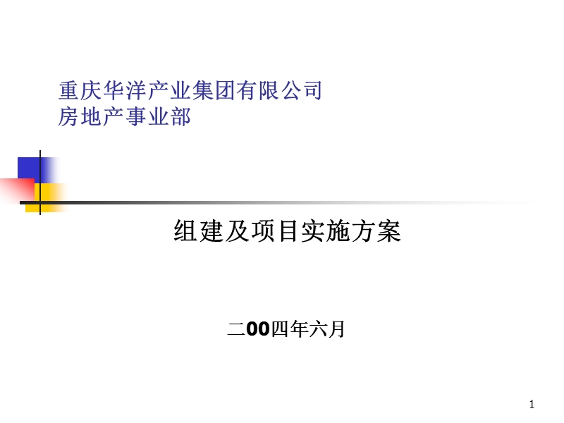 房地产事业部组建及项目实施方案.ppt_第1页